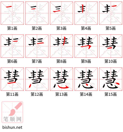 慧 筆劃|慧的笔顺,“慧”字的笔画顺序